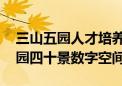 三山五园人才培养成果展开幕 邀您走进圆明园四十景数字空间