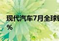 现代汽车7月全球销量33.2万辆 同比减少1.4%