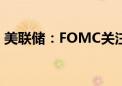 美联储：FOMC关注双重使命的“双向风险”