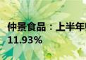 仲景食品：上半年归母净利润1亿元 同比增长11.93%