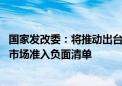 国家发改委：将推动出台完善市场准入制度的意见 发布新版市场准入负面清单