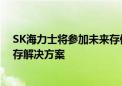 SK海力士将参加未来存储器和存储峰会 推人工智能优化内存解决方案