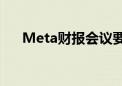 Meta财报会议要点汇总 业务持续向好