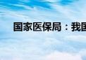 国家医保局：我国居民医保有“四个保”