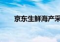 京东生鲜海产采销团队调研国联水产