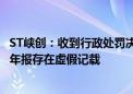 ST峡创：收到行政处罚决定书 公司2018年年报、2019年半年报存在虚假记载