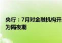 央行：7月对金融机构开展常备借贷便利操作共0.61亿元 均为隔夜期