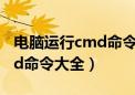 电脑运行cmd命令大全config（电脑运行cmd命令大全）