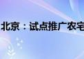 北京：试点推广农宅光伏发电、分布式能源等