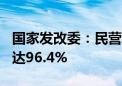 国家发改委：民营经营主体数超1.8亿户 占比达96.4%