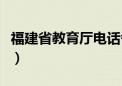 福建省教育厅电话各部门（福建省教育厅电话）