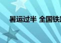 暑运过半 全国铁路发送旅客4.23亿人次