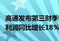 高通发布第三财季财报：营收93.93亿美元 净利润同比增长18%