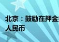 北京：鼓励在押金托管、租金监管中使用数字人民币