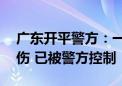 广东开平警方：一男子驾车失控侧翻致1死4伤 已被警方控制