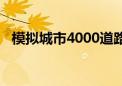 模拟城市4000道路长度（模拟城市4000）