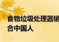 食物垃圾处理器销量暴跌33% 产品根本不适合中国人