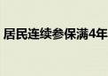 居民连续参保满4年和零报销将享受政策倾斜