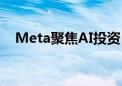 Meta聚焦AI投资 第二季度业绩表现强劲