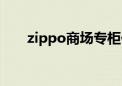 zippo商场专柜价格表（zippo商店）