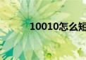 10010怎么短信查话费（1001）