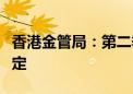 香港金管局：第二季度中小企信贷状况维持稳定