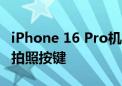 iPhone 16 Pro机模曝光：3款配色 侧面新增拍照按键