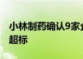 小林制药确认9家企业使用红曲原料产品含量超标