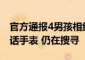 官方通报4男孩相约游泳失联：在河边发现电话手表 仍在搜寻