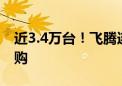 近3.4万台！飞腾连续中标大型银行、央企采购