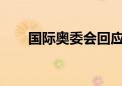 国际奥委会回应塞纳河大肠杆菌问题