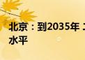 北京：到2035年 二氧化碳排放达到国际先进水平