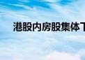 港股内房股集体下挫 越秀地产跌超10%