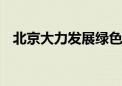 北京大力发展绿色金融 推动美丽北京建设