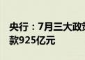 央行：7月三大政策性银行净归还抵押补充贷款925亿元