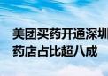 美团买药开通深圳线上医保购药服务 24小时药店占比超八成