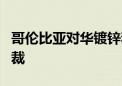 哥伦比亚对华镀锌和镀铝锌板卷作出反倾销初裁