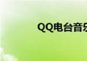 QQ电台音乐休闲（qq电台）