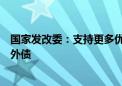 国家发改委：支持更多优质企业根据自身经营发展需要借用外债