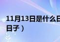 11月13日是什么日子黄历（11月13日是什么日子）