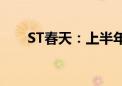 ST春天：上半年净亏损5986.99万元