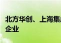 北方华创、上海集成电路研发中心等成立合伙企业