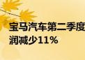 宝马汽车第二季度销售额下降0.7% 息税前利润减少11%