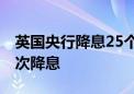 英国央行降息25个基点 为2020年3月以来首次降息