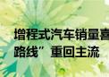 增程式汽车销量喜人 车企押宝有望助“增程路线”重回主流