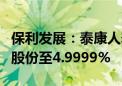 保利发展：泰康人寿及其一致行动人减持公司股份至4.9999%