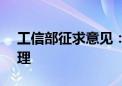 工信部征求意见：加强OTA升级活动监督管理