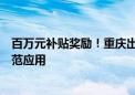 百万元补贴奖励！重庆出台措施加快推进氢燃料电池汽车示范应用