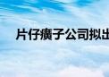 片仔癀子公司拟出资2亿元参投产业基金