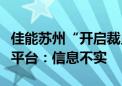 佳能苏州“开启裁员”？苏州市网络联合辟谣平台：信息不实